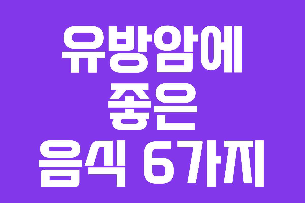 유방암에 좋은 음식 6가지