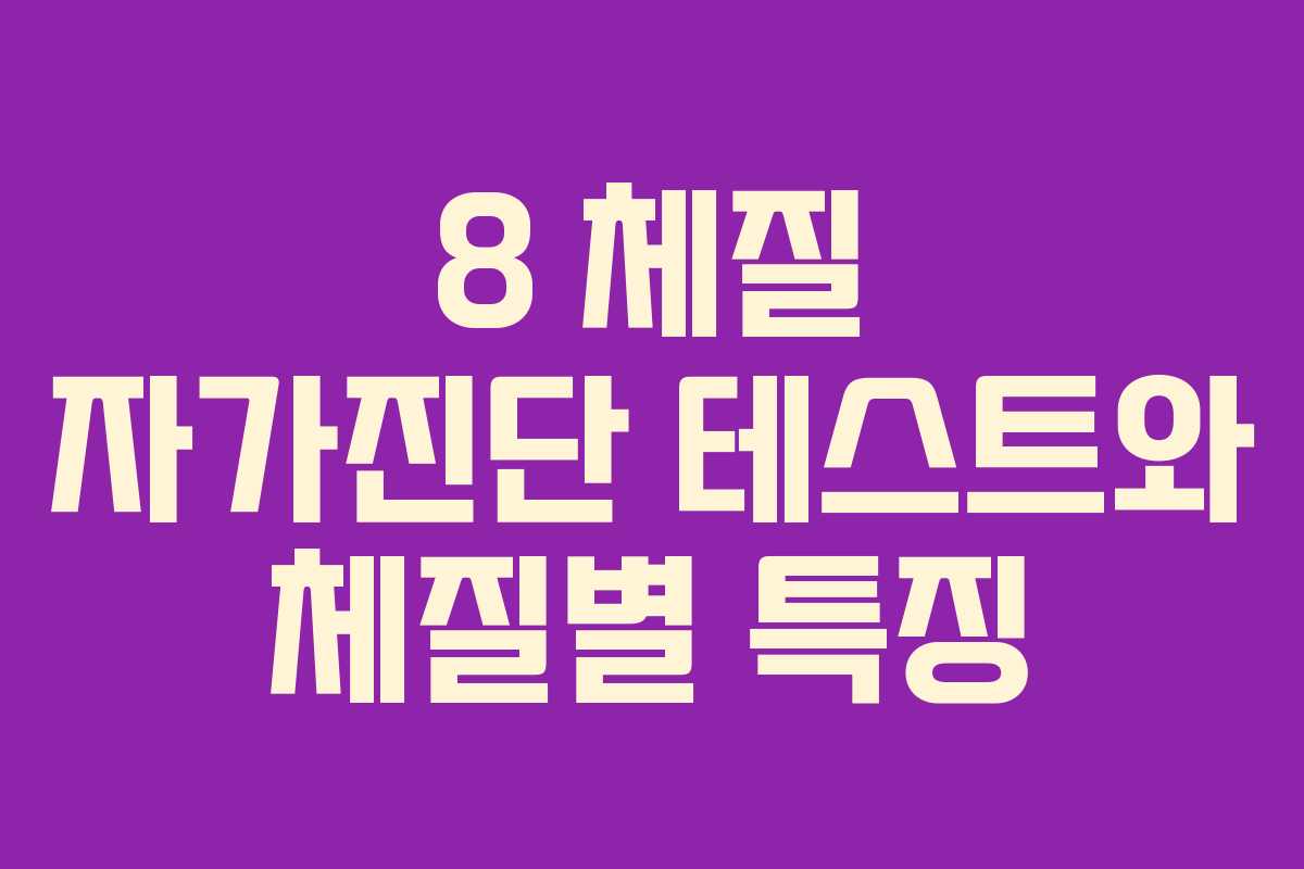 8 체질 자가진단 테스트와 체질별 특징