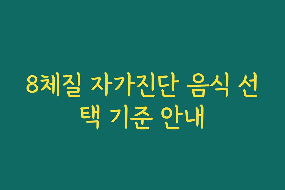 8체질 자가진단 음식 선택 기준 안내