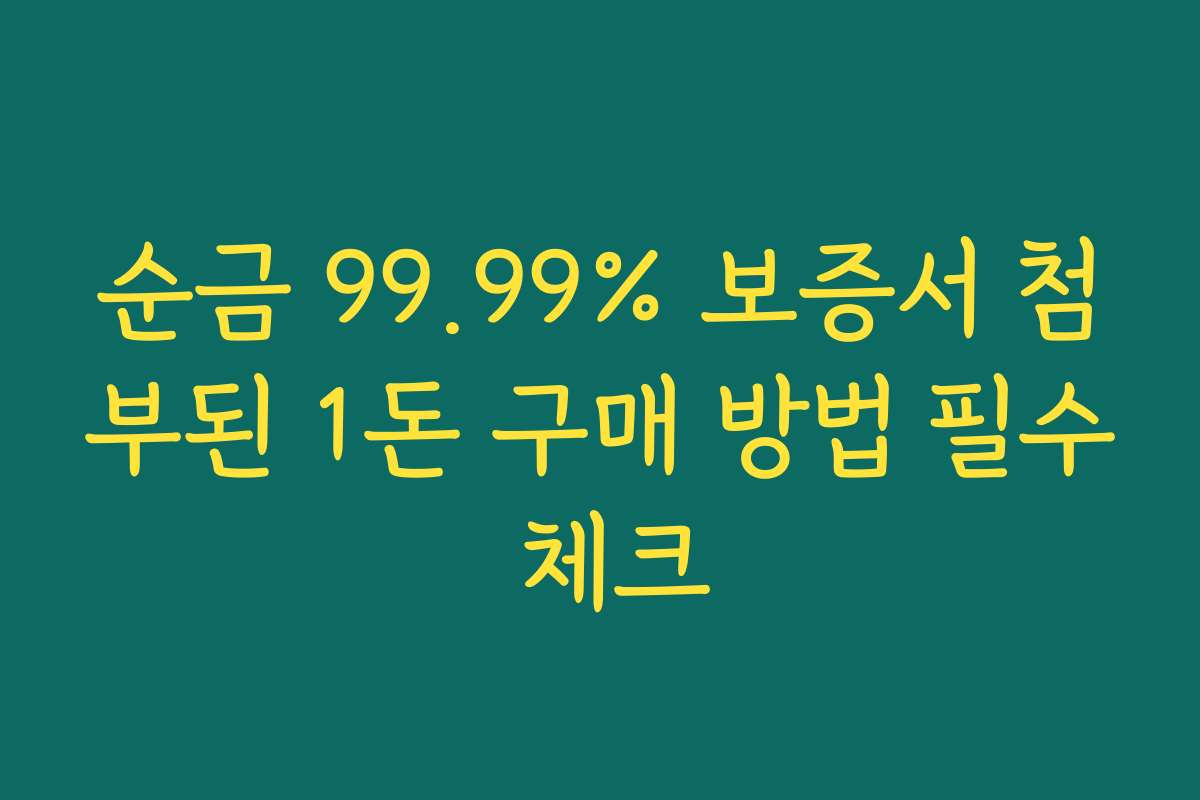 순금 99.99% 보증서 첨부된 1돈 구매 방법 필수 체크