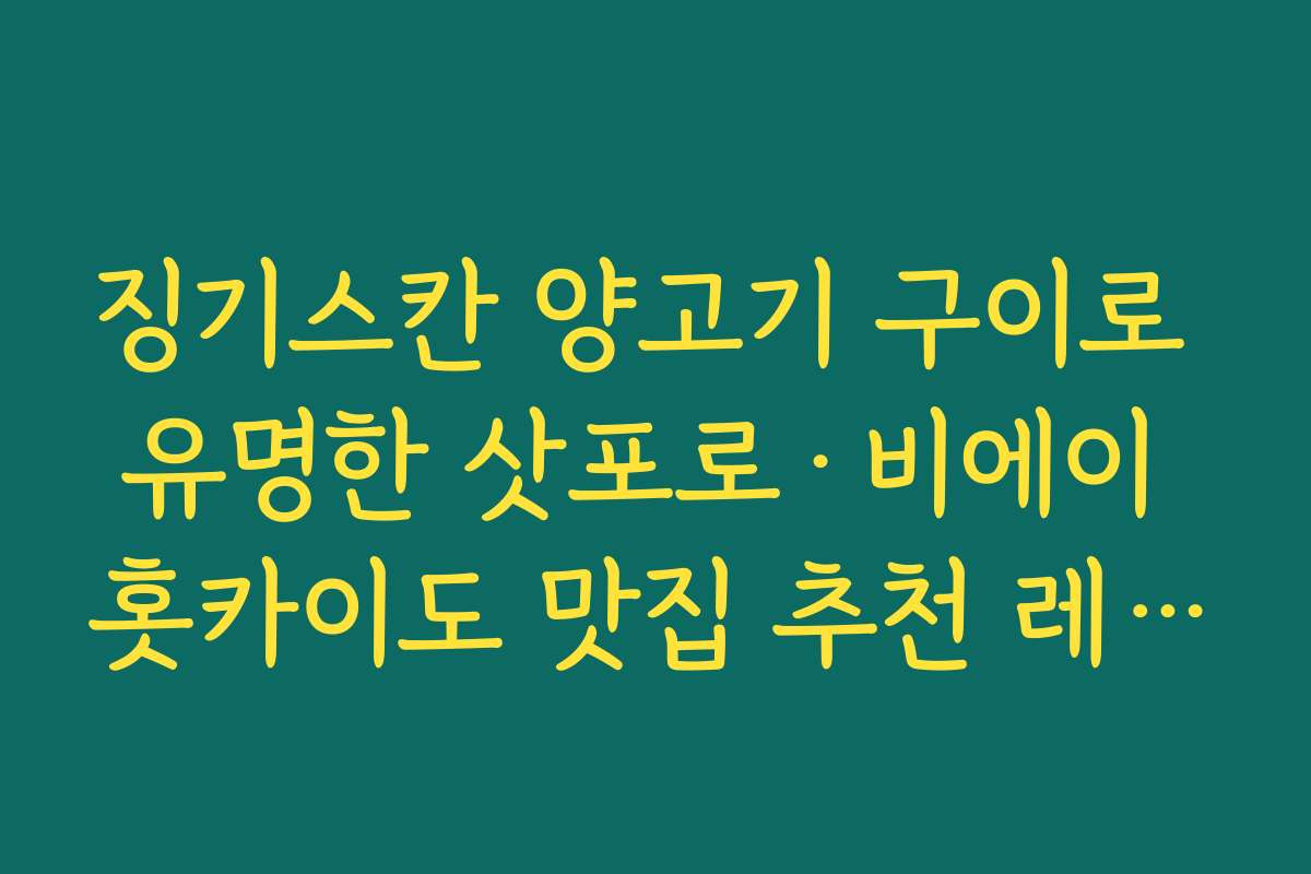 징기스칸 양고기 구이로 유명한 삿포로&middot;비에이 홋카이도 맛집 추천 레스토랑 모음