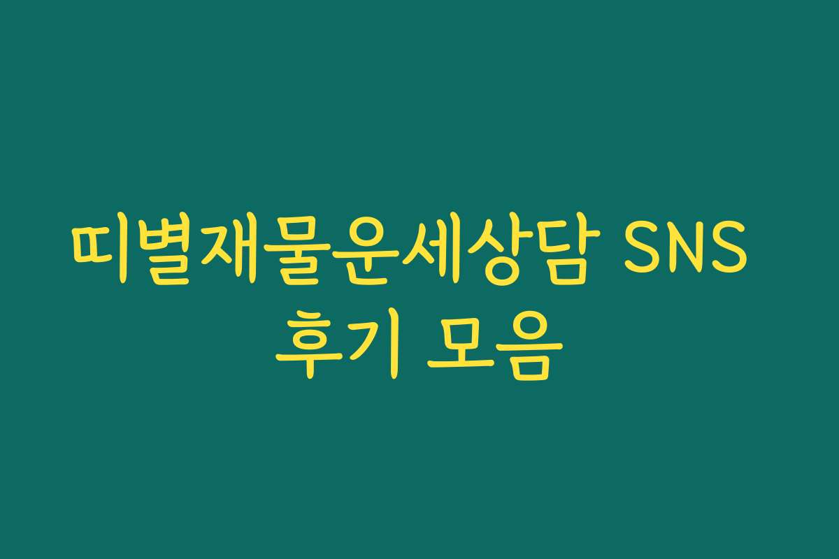 띠별재물운세상담 SNS 후기 모음