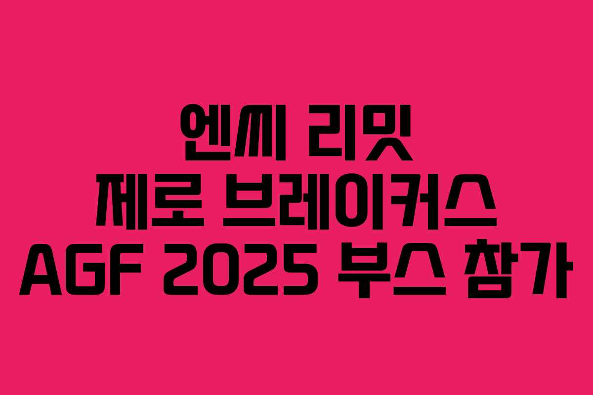 엔씨 리밋 제로 브레이커스 AGF 2025 부스 참가