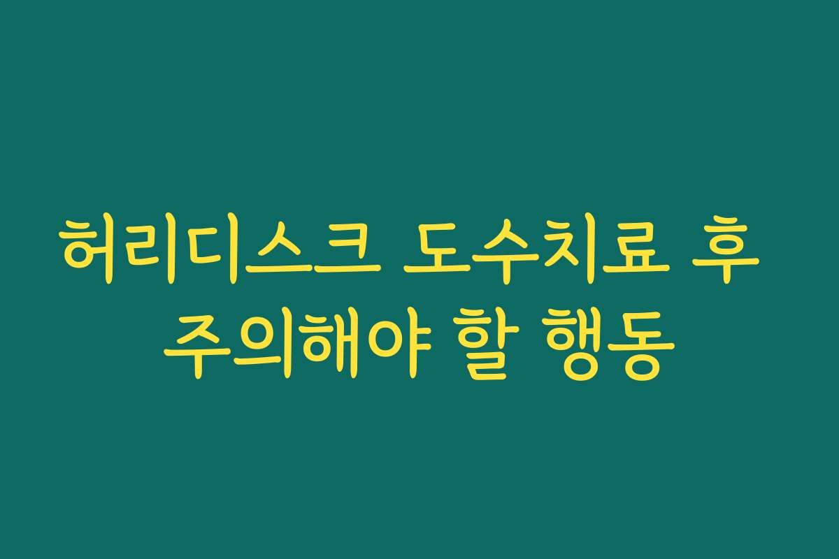 허리디스크 도수치료 후 주의해야 할 행동