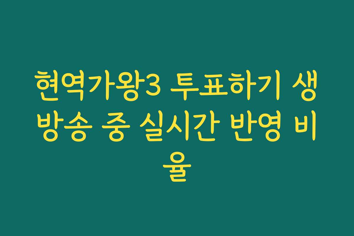 현역가왕3 투표하기 생방송 중 실시간 반영 비율