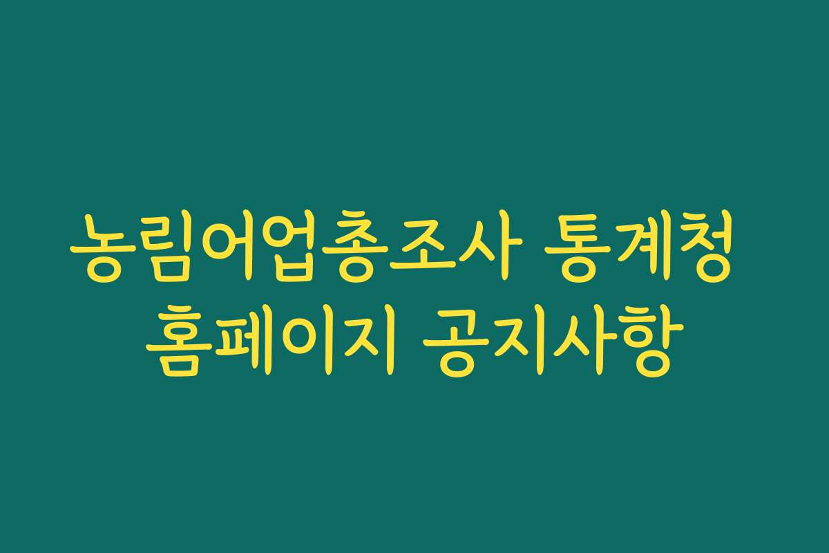 농림어업총조사 통계청 홈페이지 공지사항