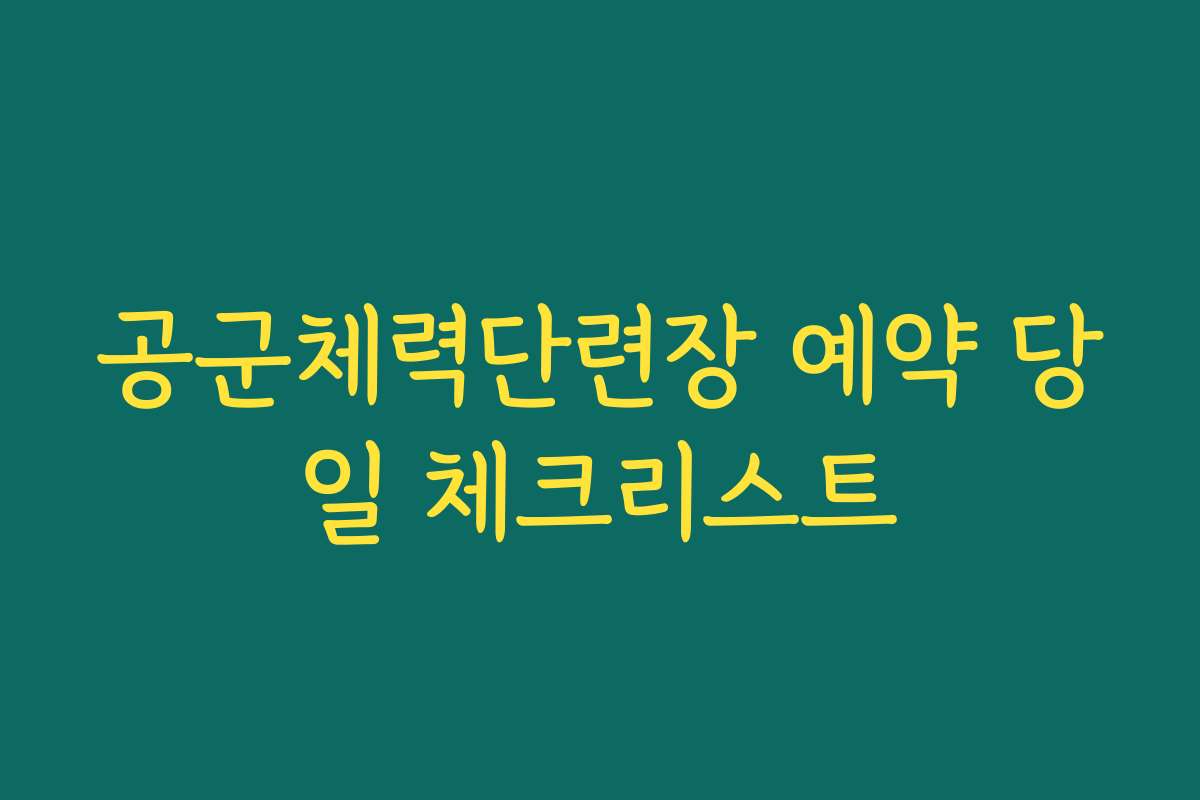 공군체력단련장 예약 당일 체크리스트