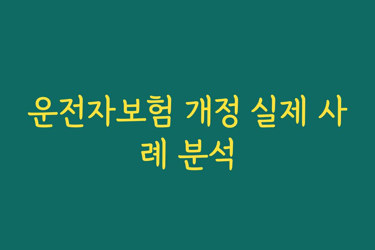 운전자보험 개정 실제 사례 분석