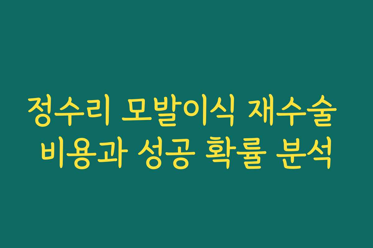 정수리 모발이식 재수술 비용과 성공 확률 분석