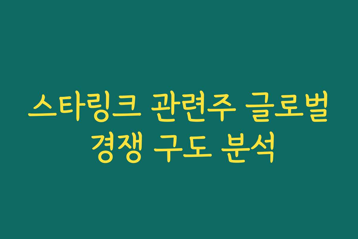 스타링크 관련주 글로벌 경쟁 구도 분석