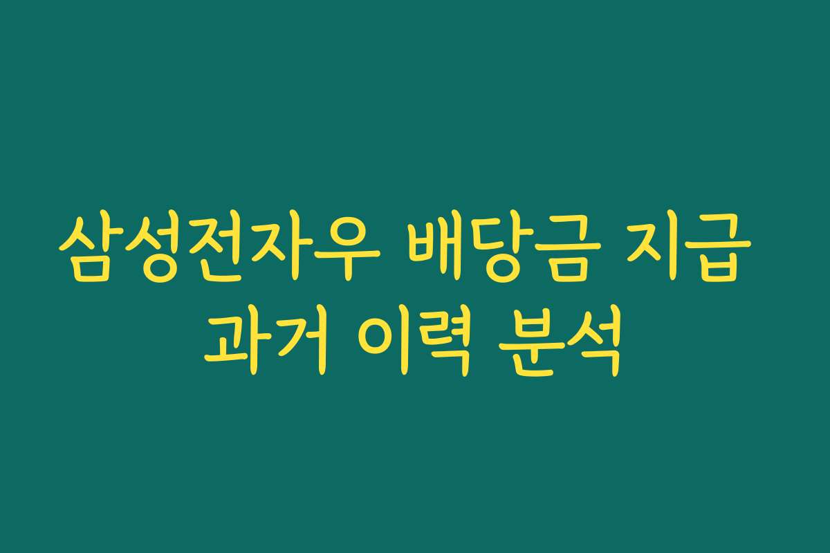 삼성전자우 배당금 지급 과거 이력 분석
