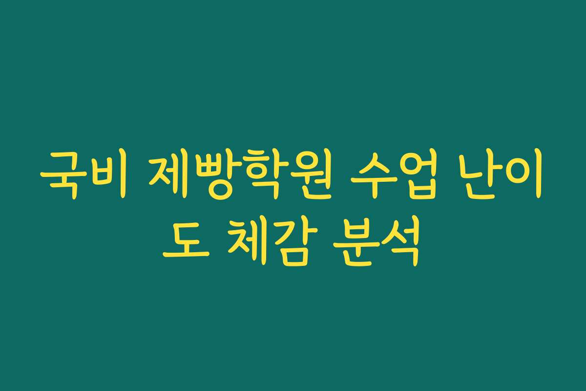 국비 제빵학원 수업 난이도 체감 분석