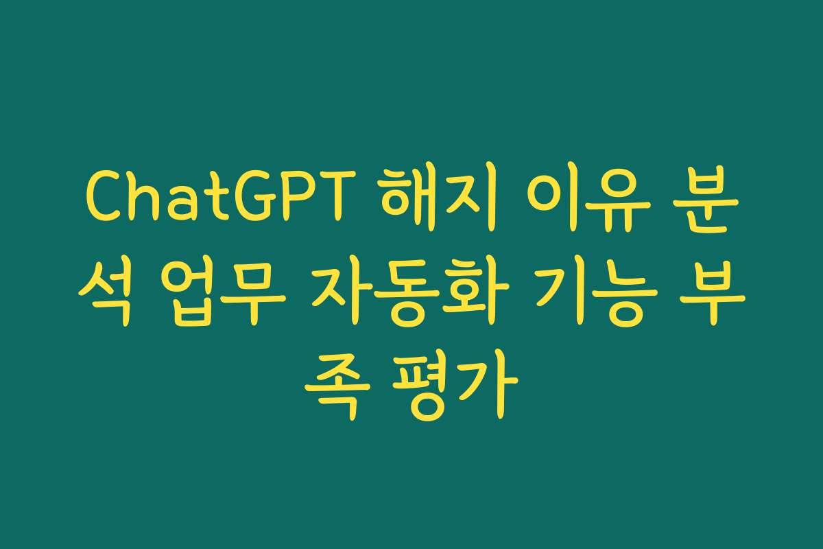 ChatGPT 해지 이유 분석 업무 자동화 기능 부족 평가