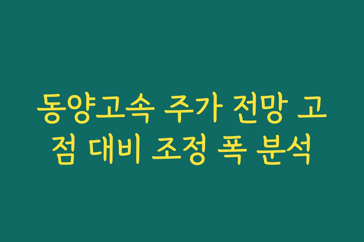 동양고속 주가 전망 고점 대비 조정 폭 분석