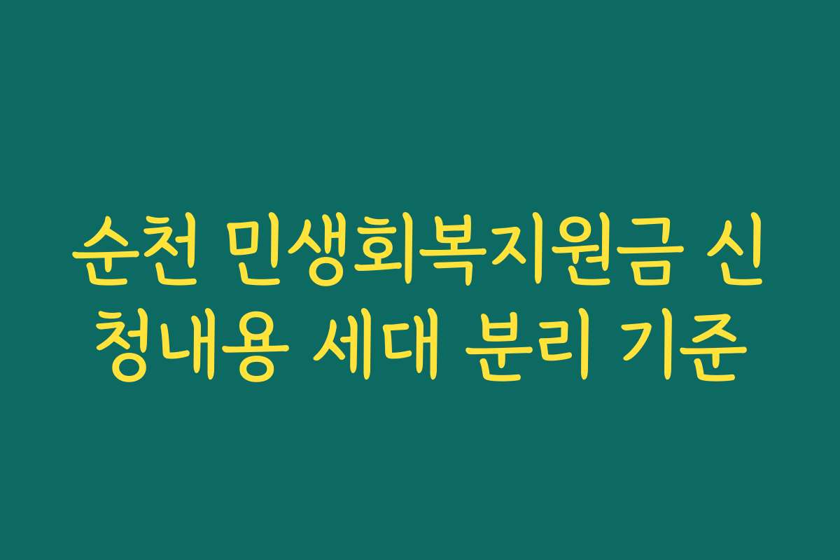 순천 민생회복지원금 신청내용 세대 분리 기준