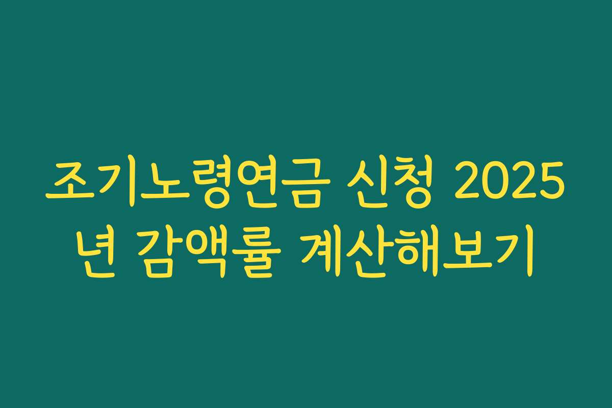 조기노령연금 신청 2025년 감액률 계산해보기