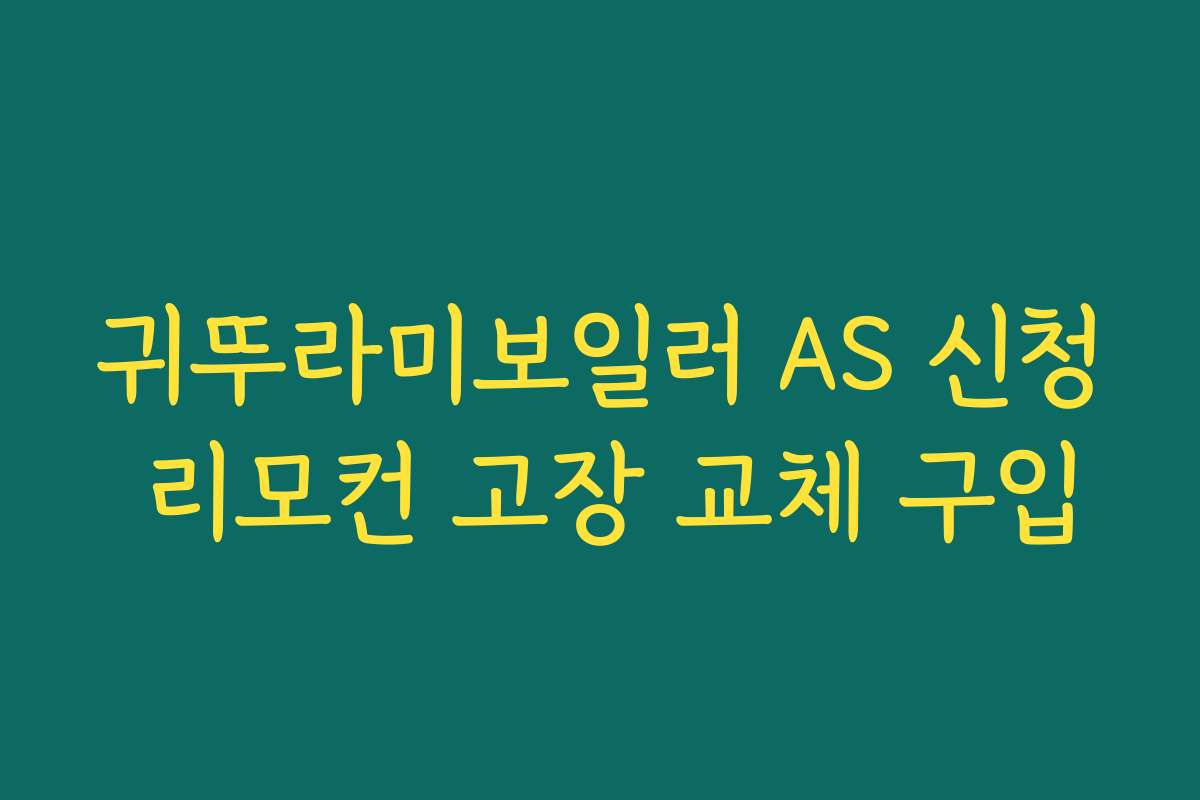 귀뚜라미보일러 AS 신청 리모컨 고장 교체 구입
