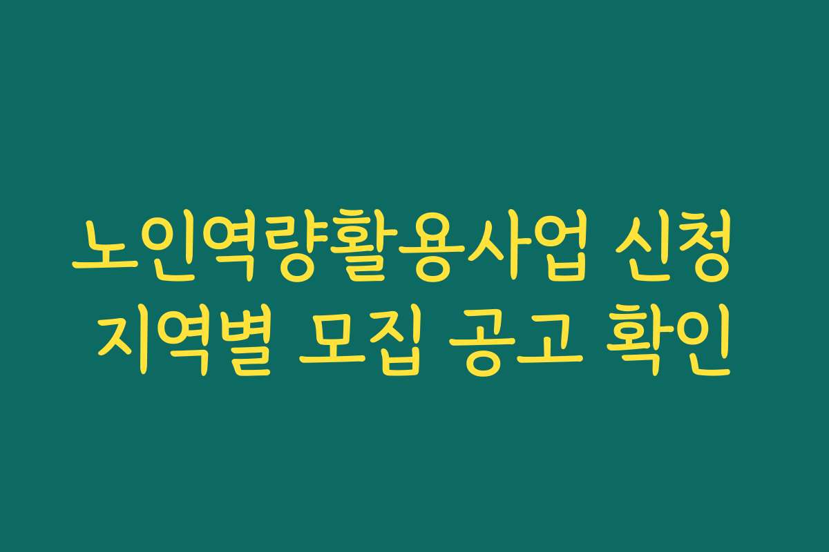 노인역량활용사업 신청 지역별 모집 공고 확인