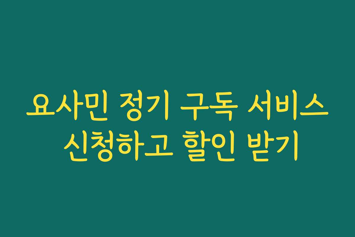 요사민 정기 구독 서비스 신청하고 할인 받기