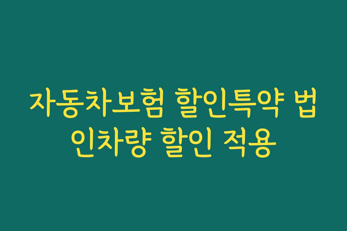 자동차보험 할인특약 법인차량 할인 적용