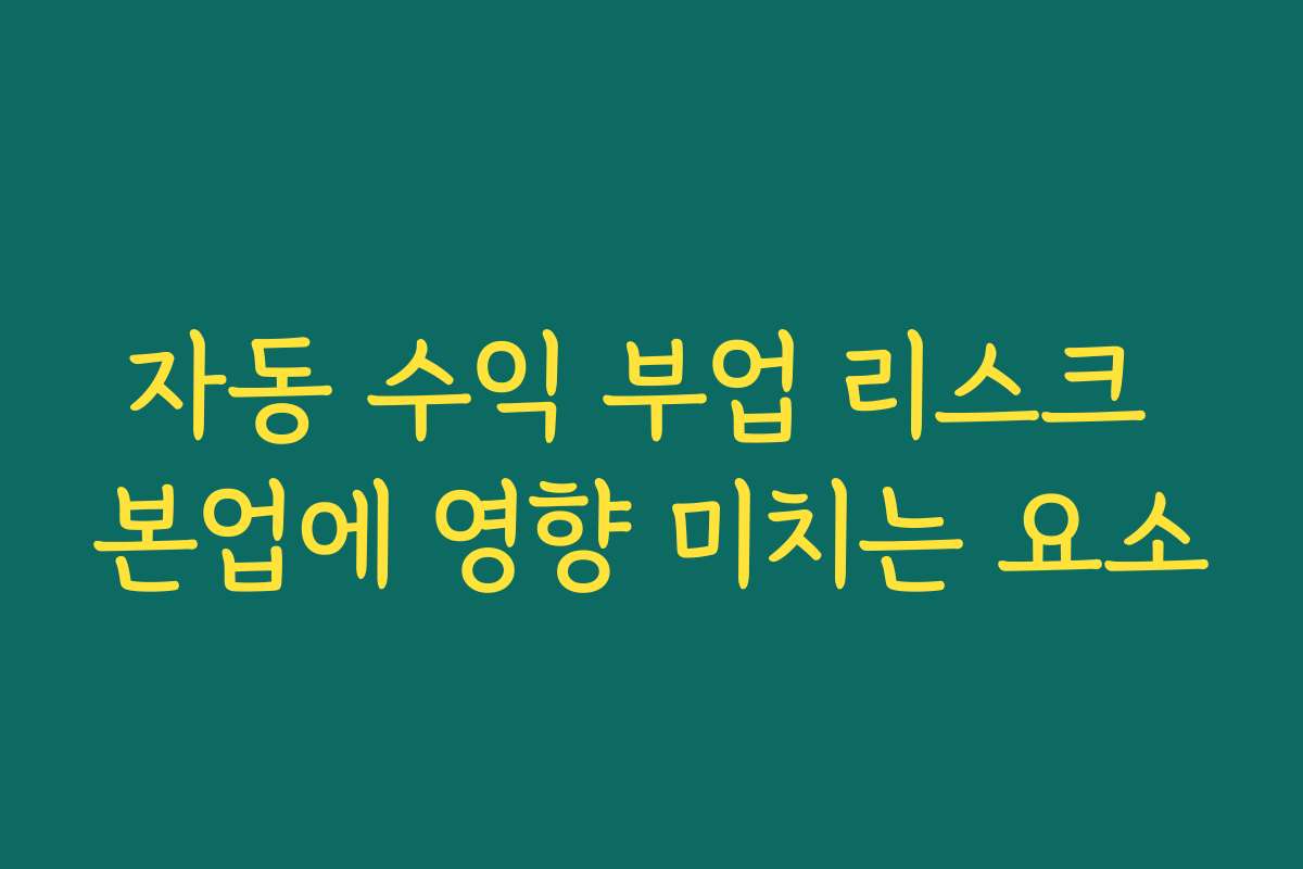 자동 수익 부업 리스크 본업에 영향 미치는 요소