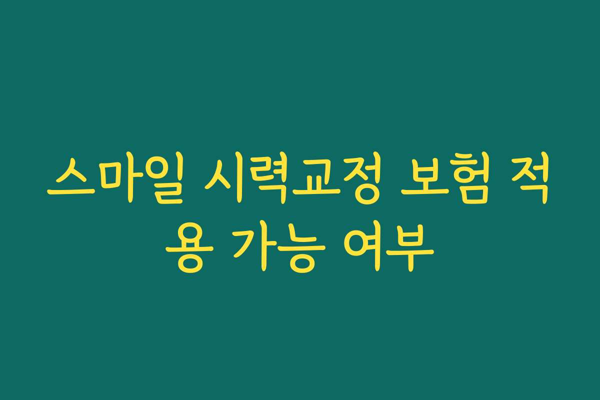 스마일 시력교정 보험 적용 가능 여부