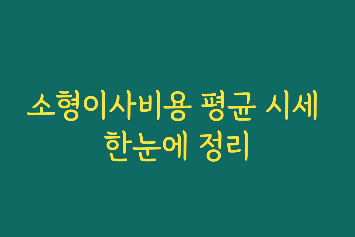 소형이사비용 평균 시세 한눈에 정리