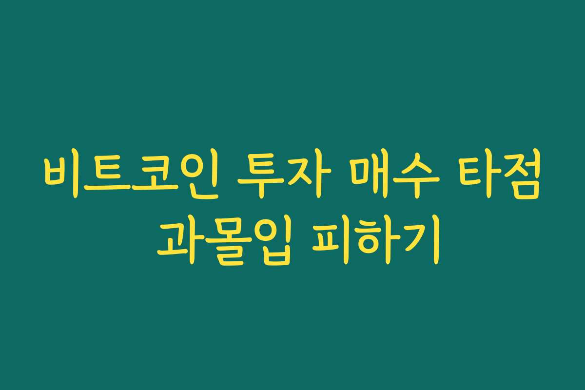 비트코인 투자 매수 타점 과몰입 피하기