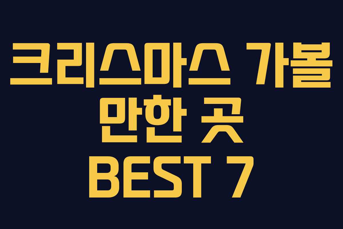 크리스마스 가볼 만한 곳 BEST 7