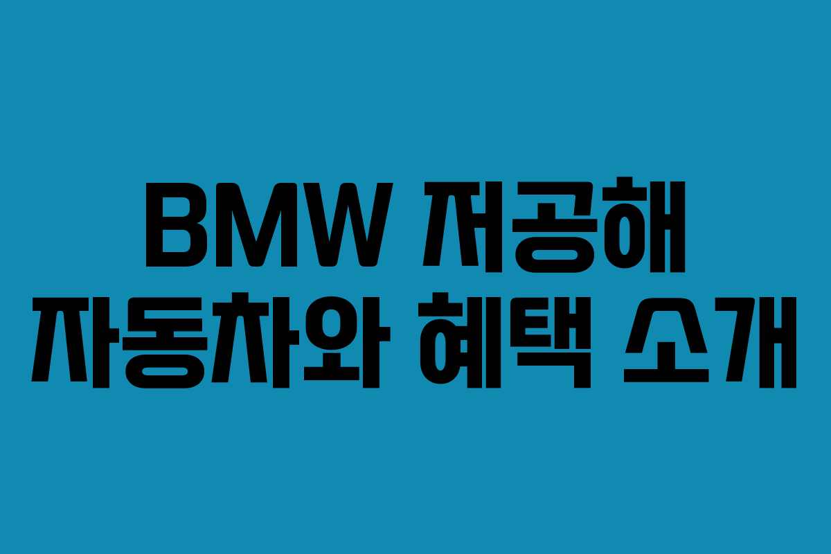 BMW 저공해 자동차와 혜택 소개
