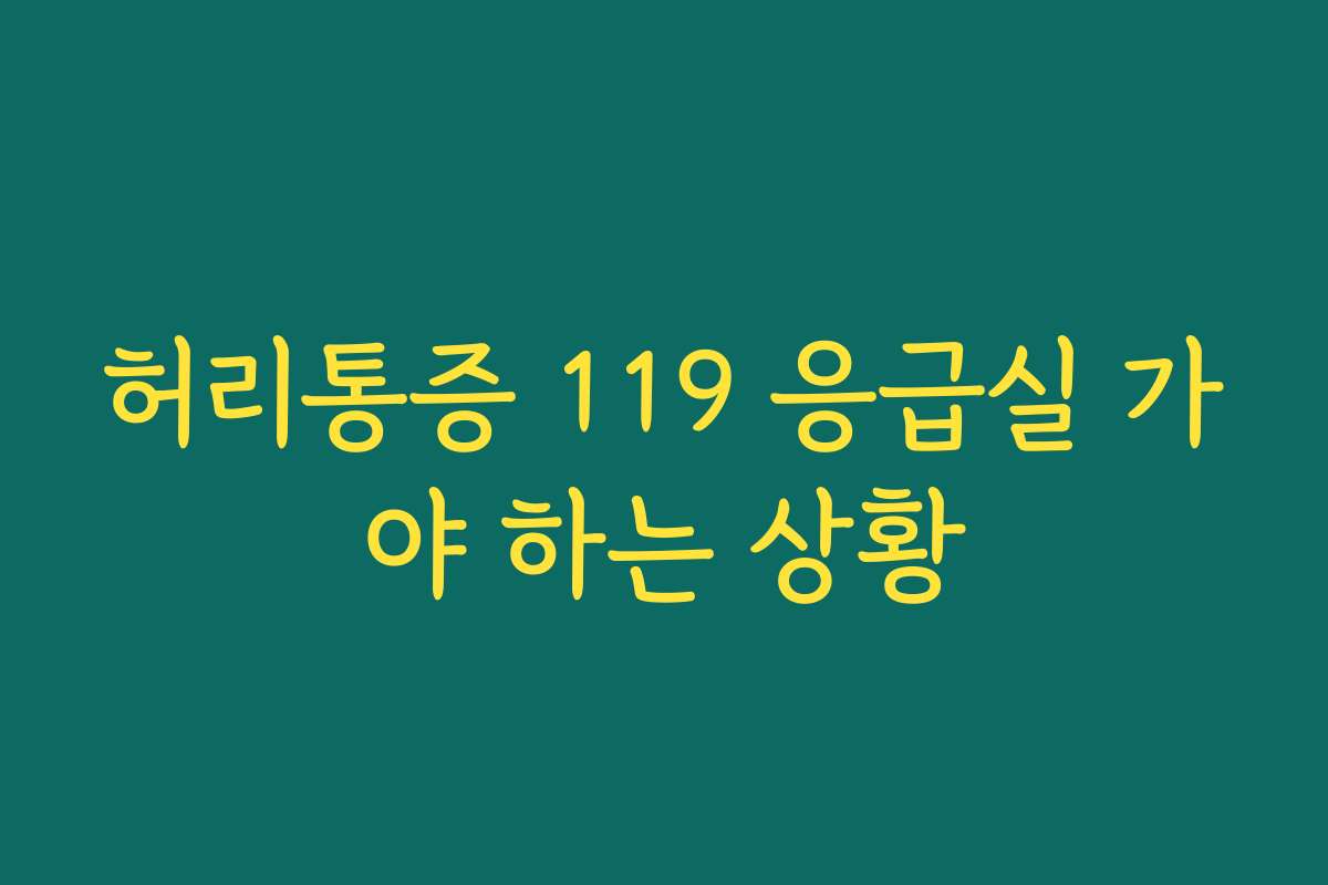허리통증 119 응급실 가야 하는 상황