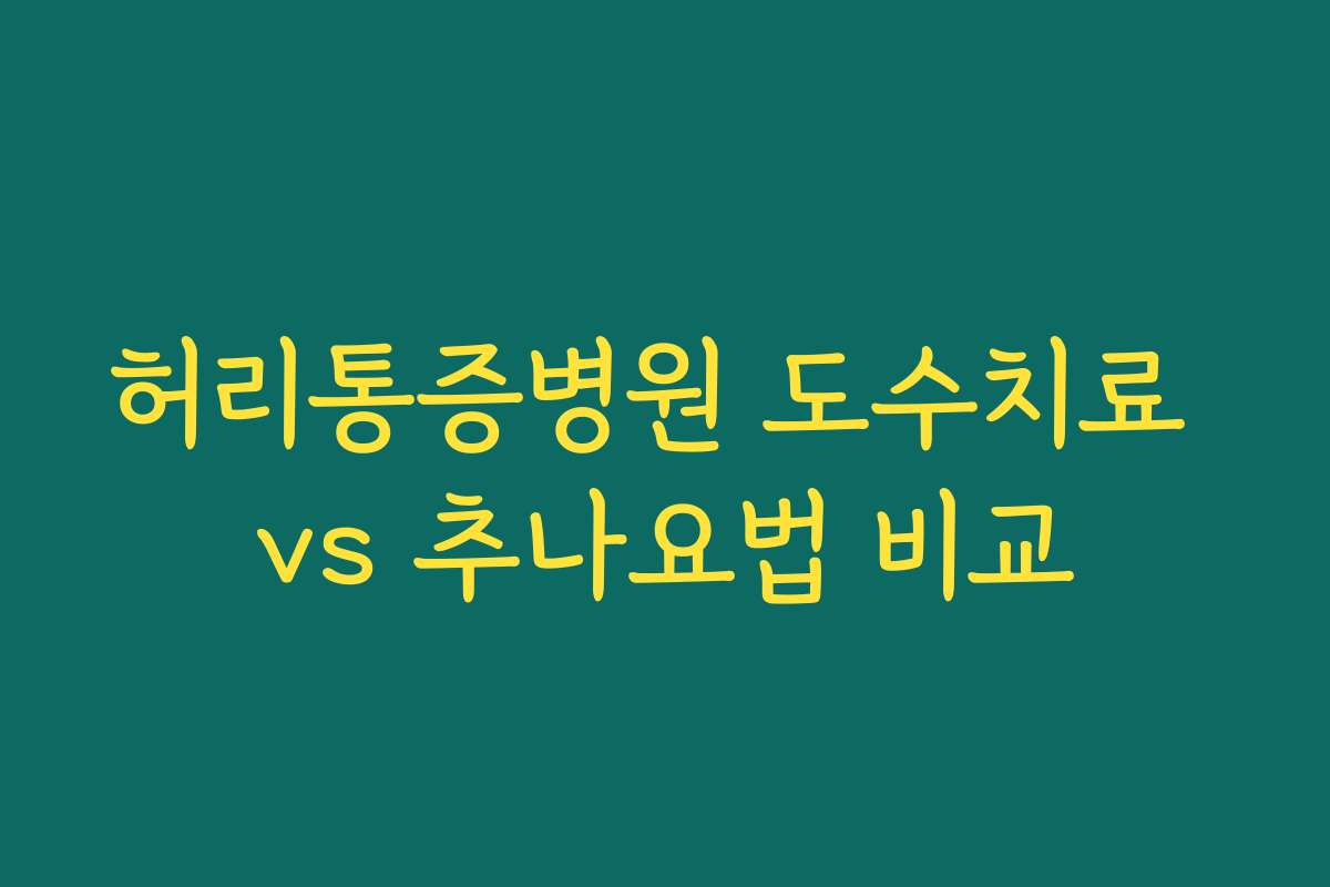 허리통증병원 도수치료 vs 추나요법 비교