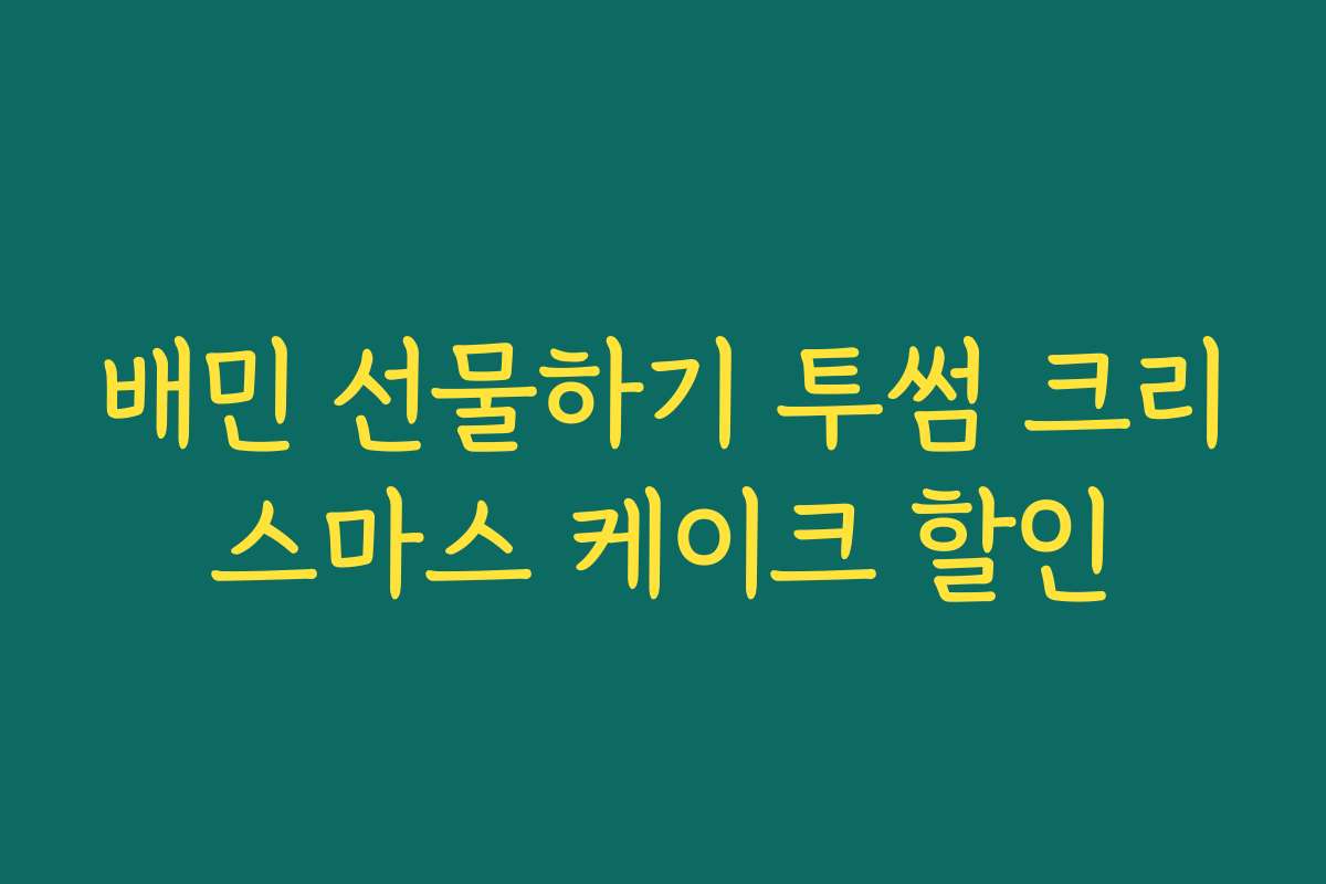 배민 선물하기 투썸 크리스마스 케이크 할인
