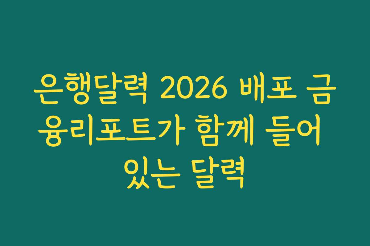 은행달력 2026 배포 금융리포트가 함께 들어 있는 달력