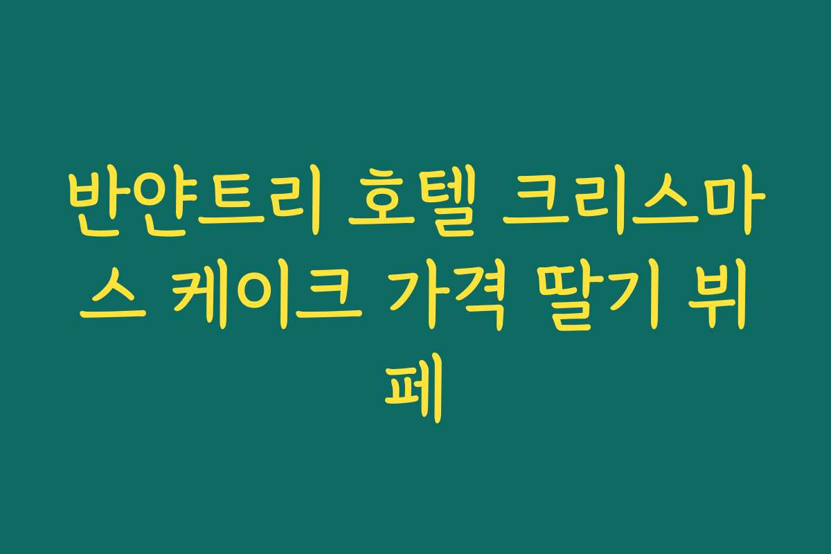 반얀트리 호텔 크리스마스 케이크 가격 딸기 뷔페