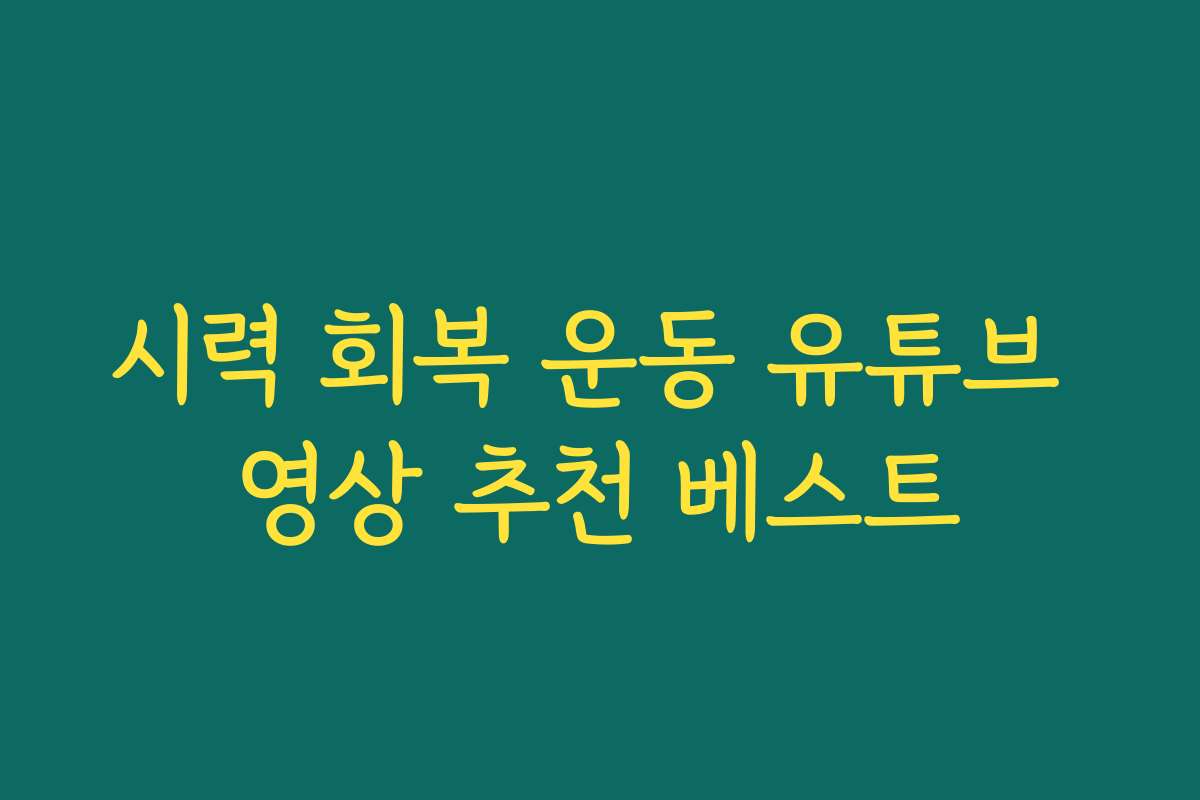 시력 회복 운동 유튜브 영상 추천 베스트