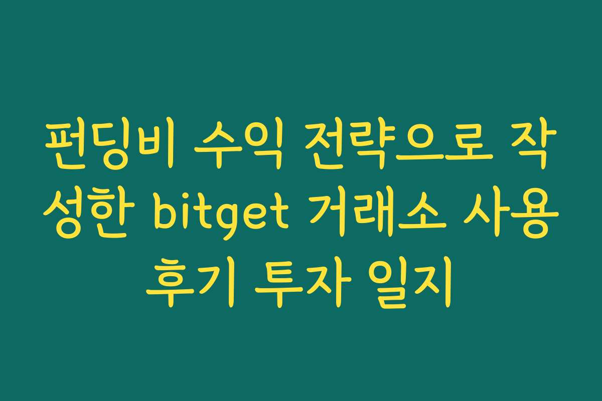 펀딩비 수익 전략으로 작성한 bitget 거래소 사용후기 투자 일지