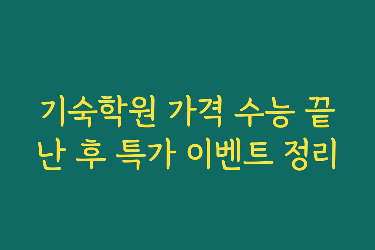기숙학원 가격 수능 끝난 후 특가 이벤트 정리