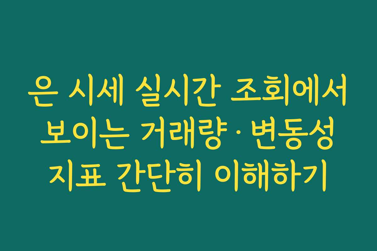 은 시세 실시간 조회에서 보이는 거래량·변동성 지표 간단히 이해하기