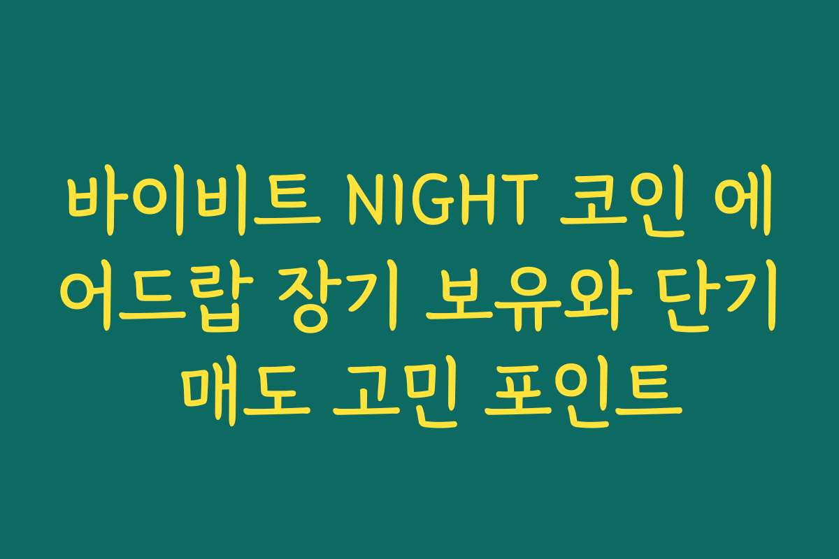 바이비트 NIGHT 코인 에어드랍 장기 보유와 단기 매도 고민 포인트