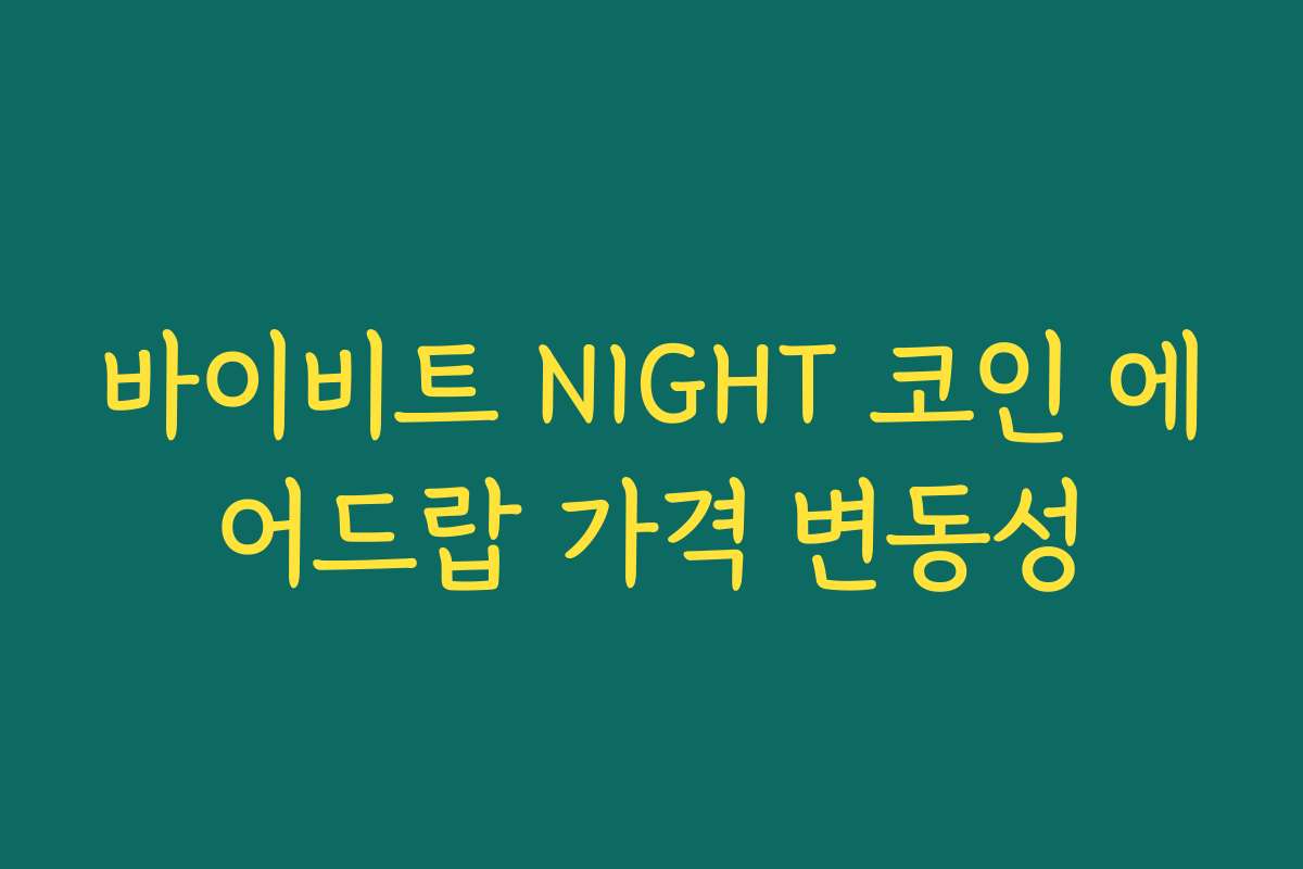 바이비트 NIGHT 코인 에어드랍 가격 변동성