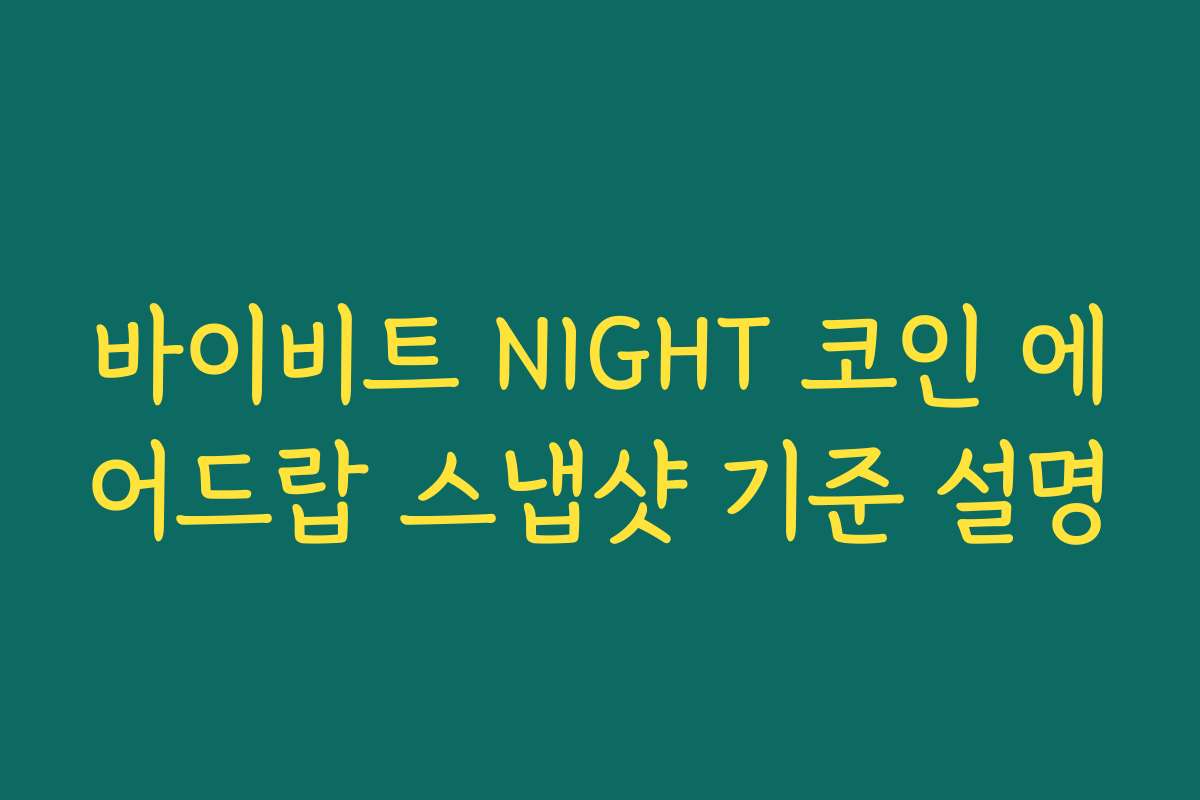 바이비트 NIGHT 코인 에어드랍 스냅샷 기준 설명