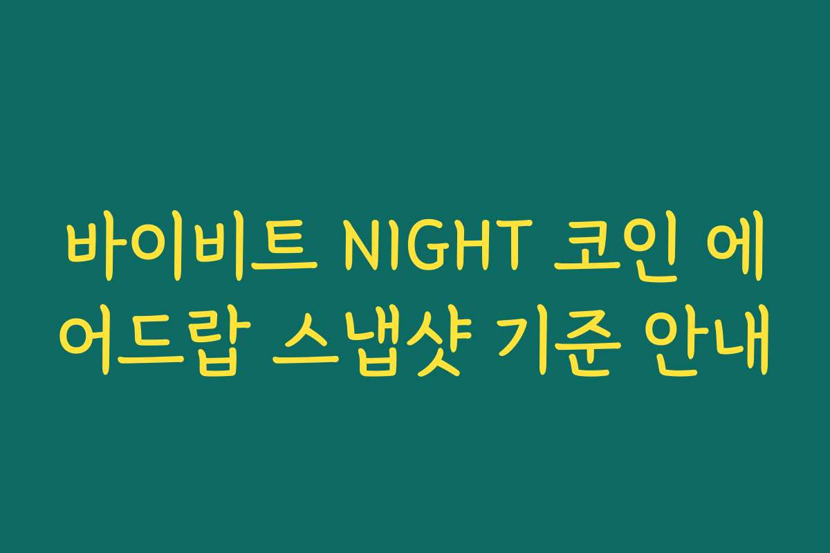 바이비트 NIGHT 코인 에어드랍 스냅샷 기준 안내