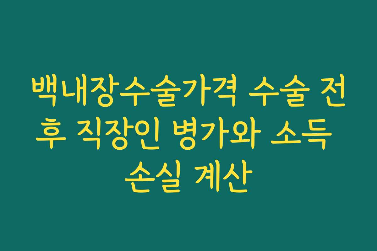 백내장수술가격 수술 전후 직장인 병가와 소득 손실 계산