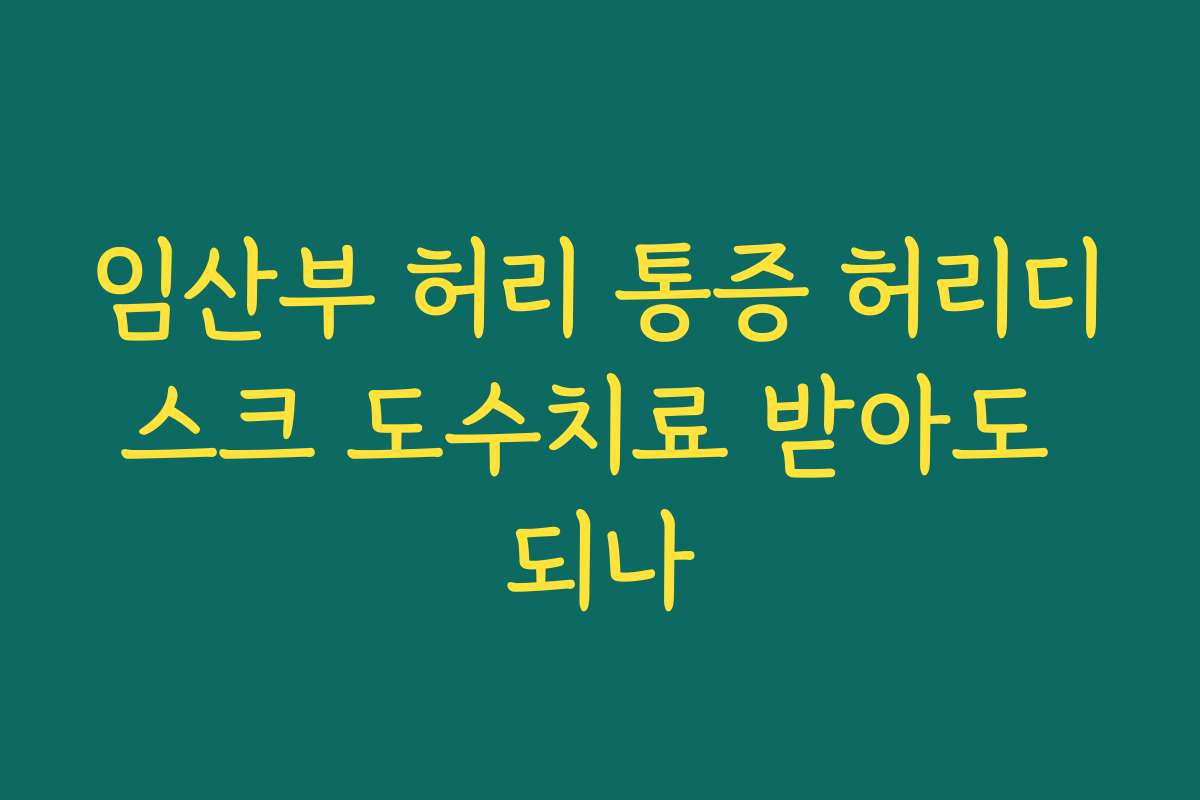 임산부 허리 통증 허리디스크 도수치료 받아도 되나