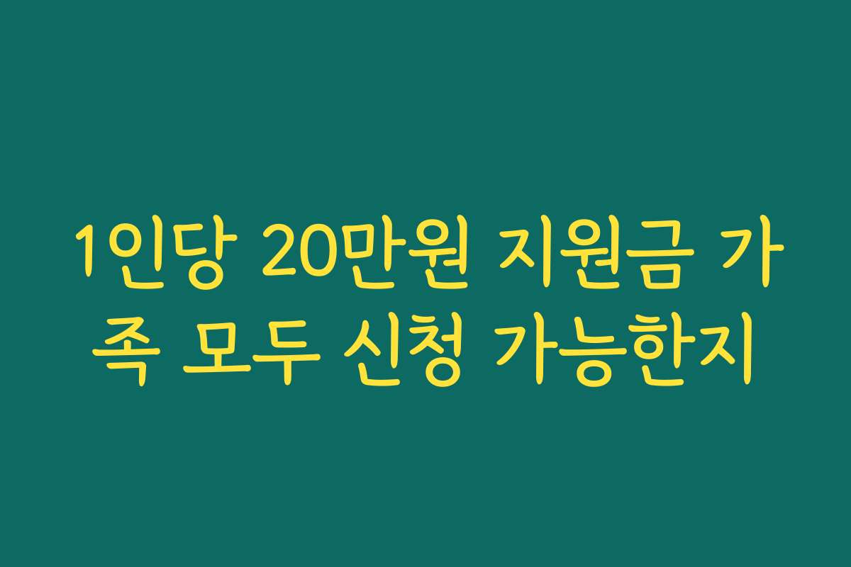 1인당 20만원 지원금 가족 모두 신청 가능한지