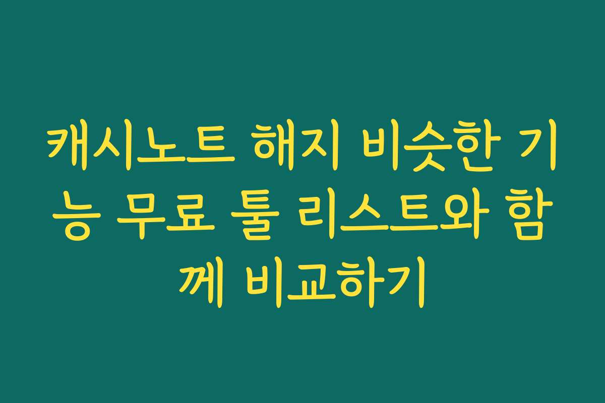 캐시노트 해지 비슷한 기능 무료 툴 리스트와 함께 비교하기