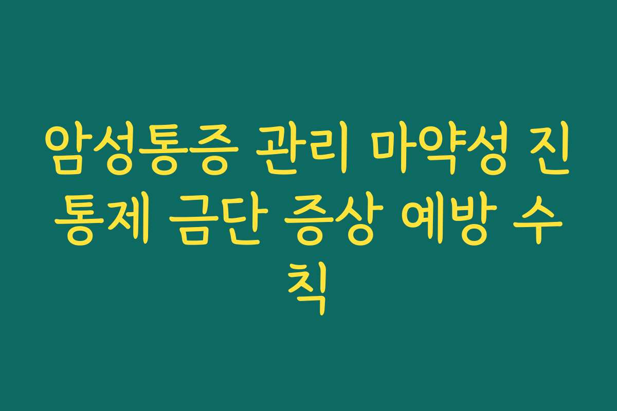 암성통증 관리 마약성 진통제 금단 증상 예방 수칙