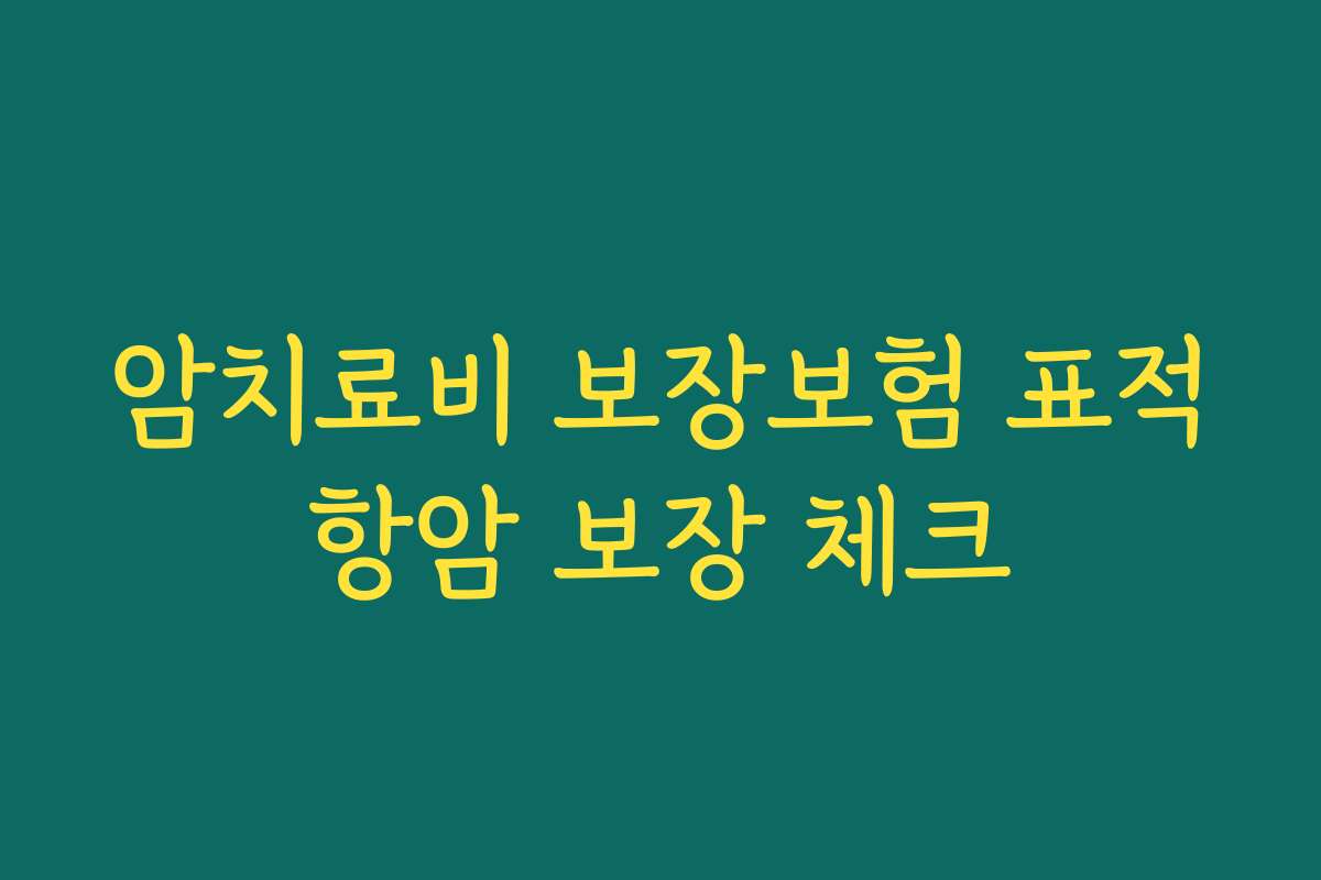 암치료비 보장보험 표적항암 보장 체크