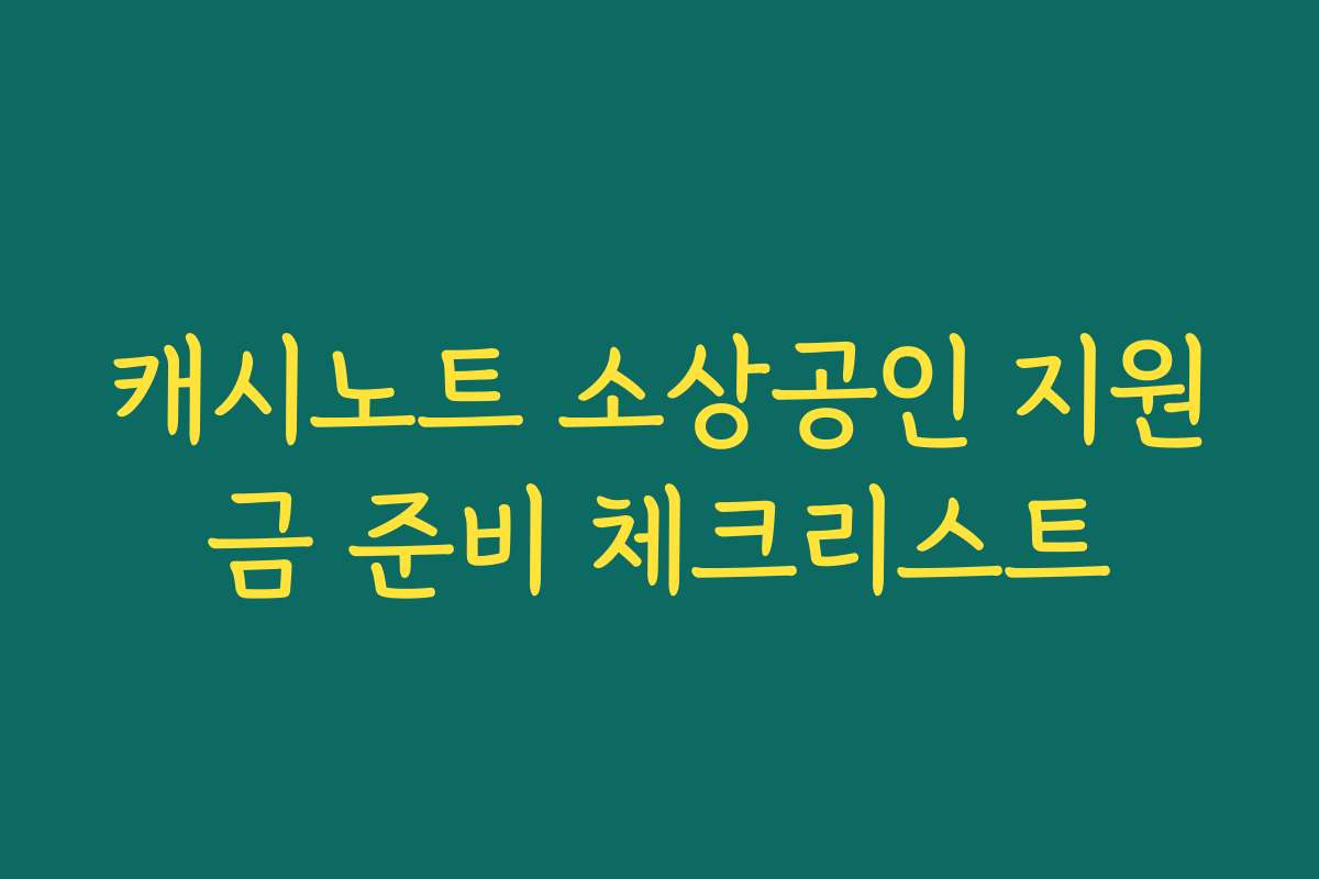 캐시노트 소상공인 지원금 준비 체크리스트